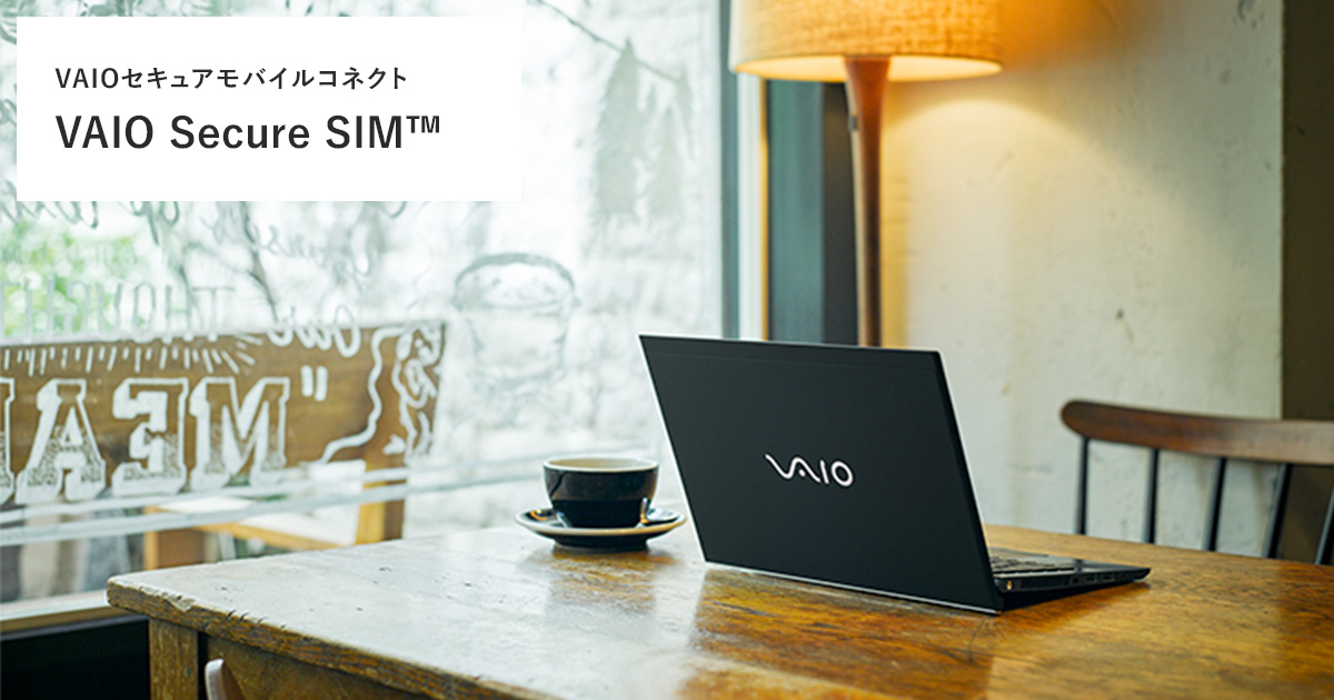 法人のお客さま向け VAIO | 特長 | VAIO Secure SIM ®