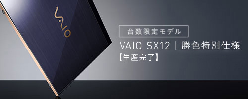 VAIO SX12 / SX14 | 勝色特別仕様