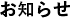 お知らせ