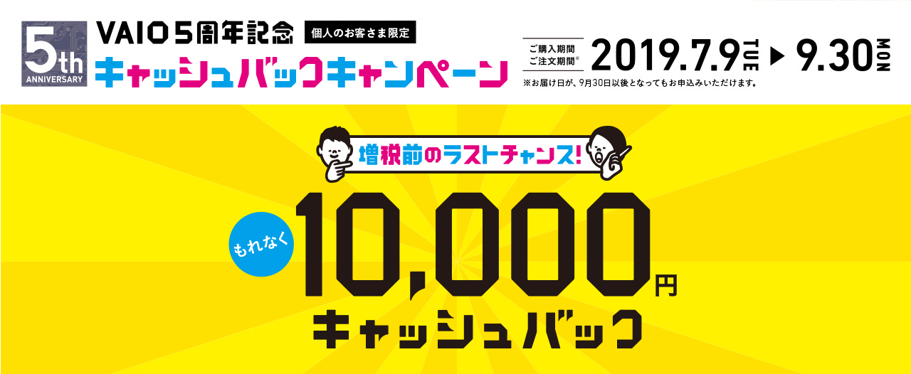 VAIO 5周年記念 キャッシュバックキャンペーン もれなく10,000円キャッシュバック