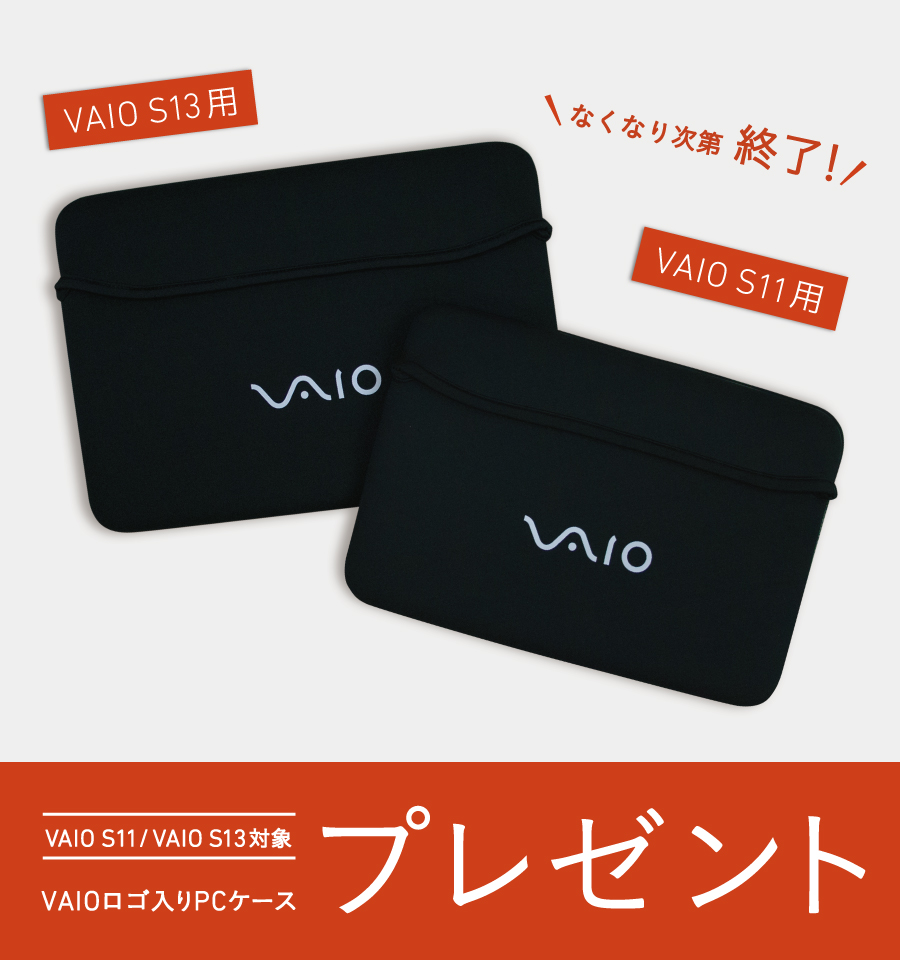 VAIOロゴPCケースプレゼント！