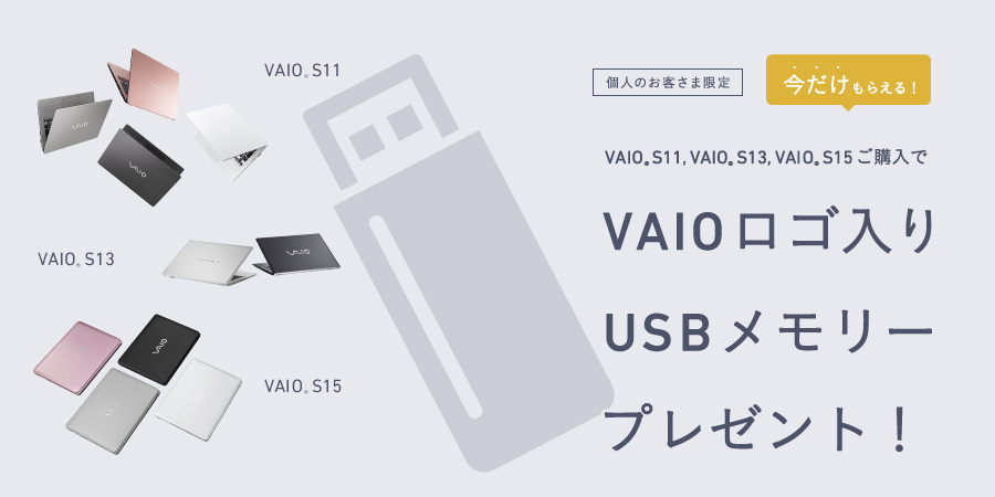 VAIOロゴ入りUSBメモリープレゼント！