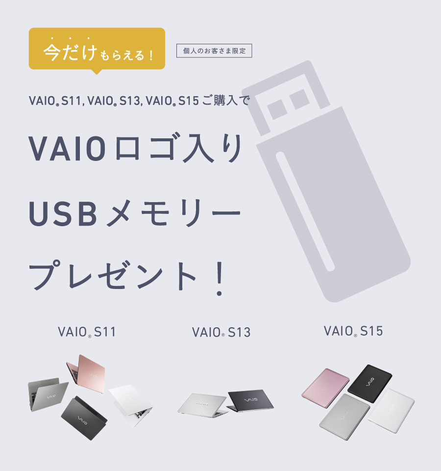 VAIOロゴ入りUSBメモリープレゼント！