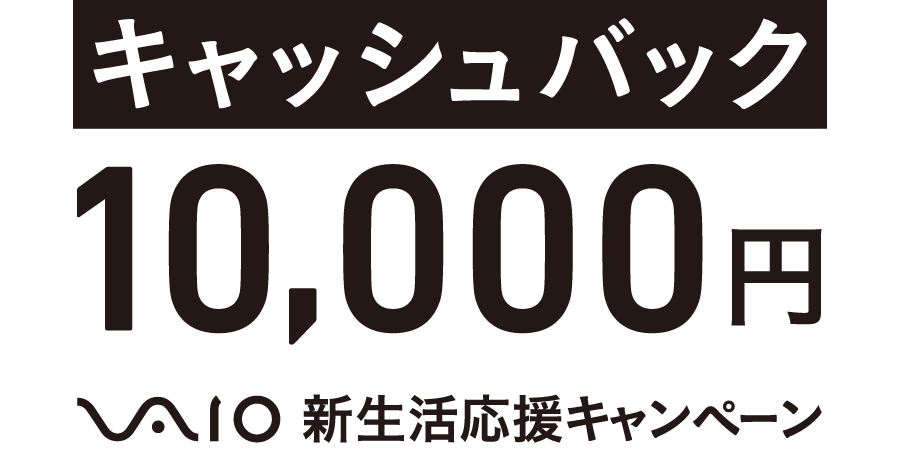 ご好評につき新生活応援キャンペーンにVAIO Zを追加！キャッシュバック10,000円！VAIO新生活応援キャンペーン！