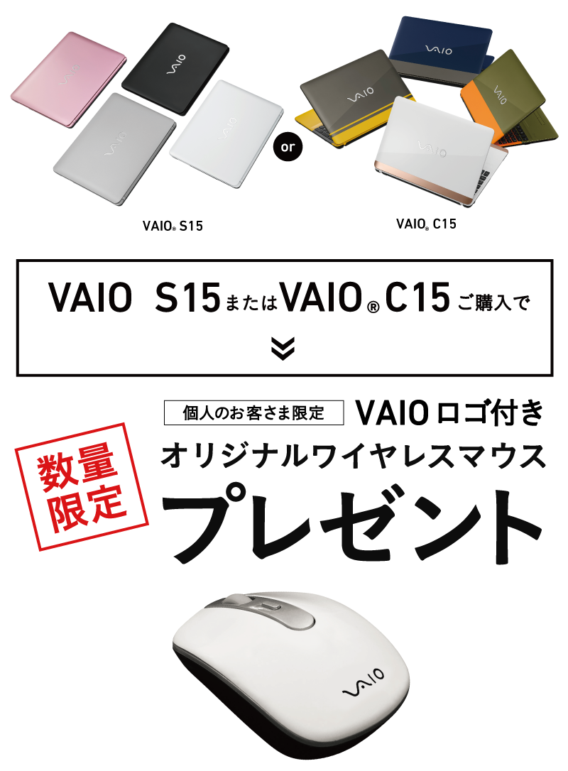VAIO S15,VAIO C15 VAIOロゴ付きオリジナルワイヤレスマウスプレゼント！