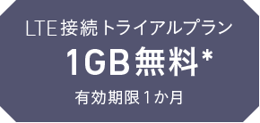 LTE接続トライアルプラン 1GB無料* 有効期限1か月