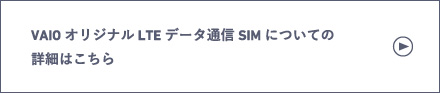 VAIOオリジナル LTEデータ通信SIMについての詳細はこちら