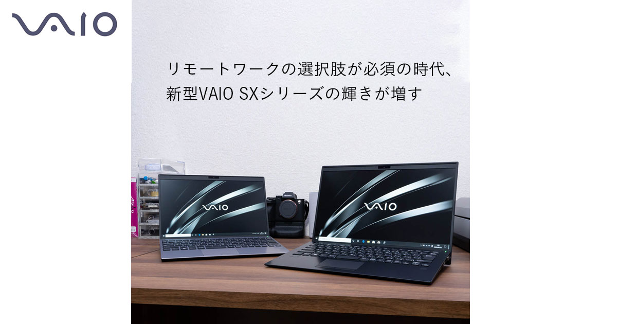 リモートワークの選択肢が必須の時代、新型VAIO SXシリーズの輝きが増す