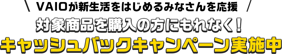 VAIOが新生活をはじめるみなさんを応援　対象商品を購入の方にもれなく！キャッシュバックキャンペーン実施中