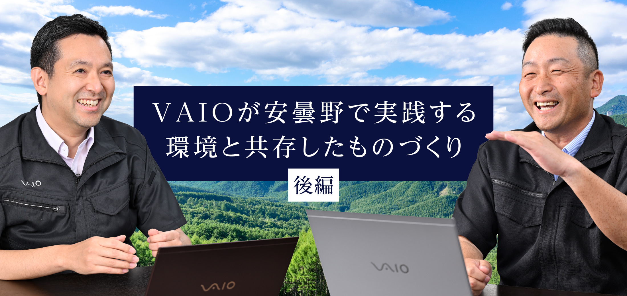 VAIOが安曇野で実践する環境と共存したものづくり 後編