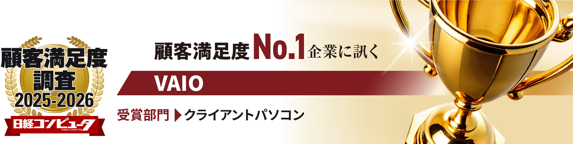 顧客満足度調査2025-2026 日経コンピュータ 顧客満足度調査No.1企業に訊く VAIO