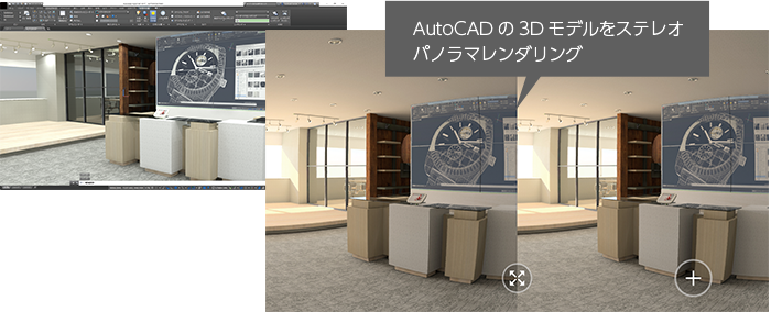 AutoCADの3Dモデルをステレオパノラマレンダリング