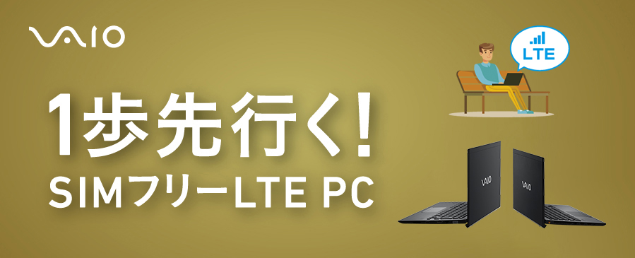 一歩先行く！SIMフリーLTE PC