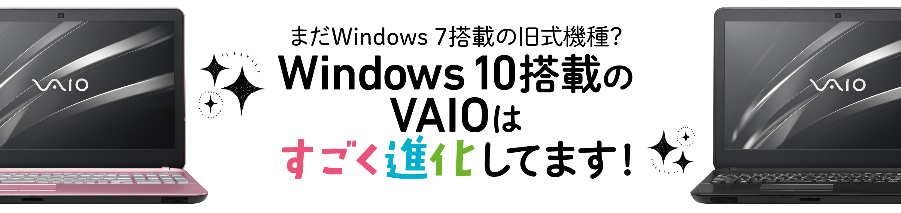 まだWindows７搭載の旧式機種？Windows 10 搭載のVAIOはすごく進化しています！