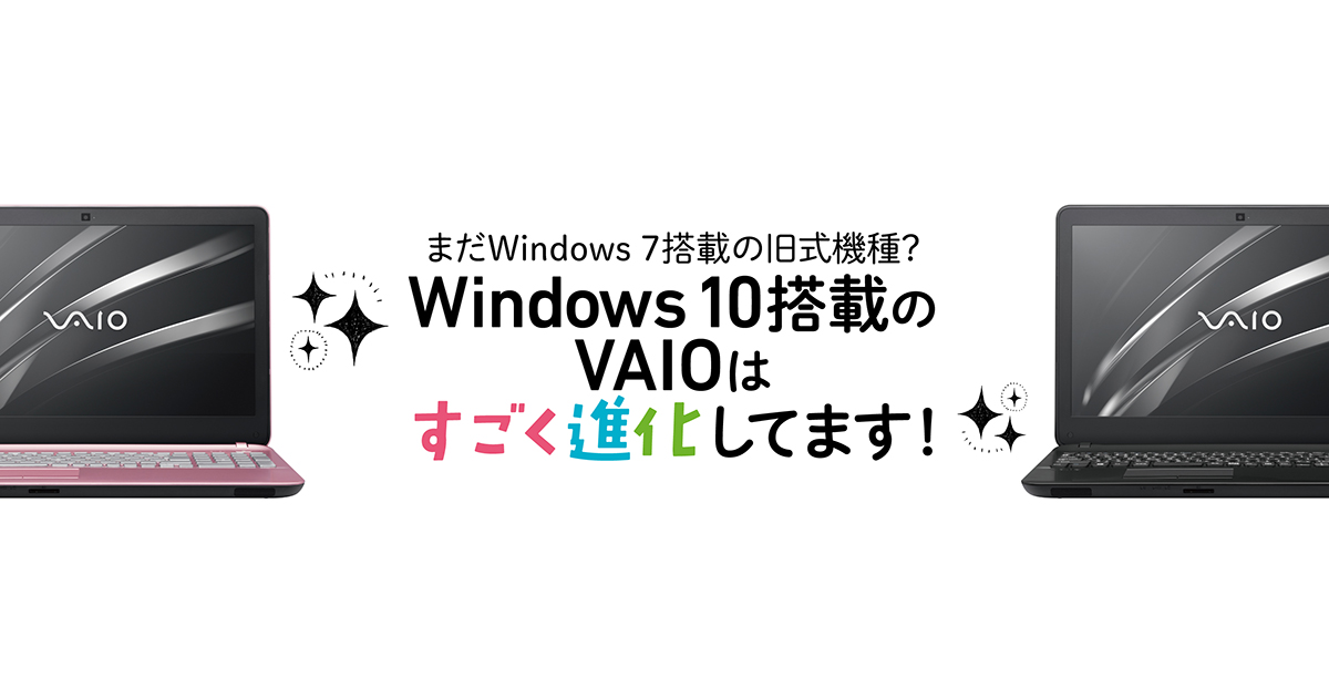 まだWindows７搭載の旧式機種？Windows 10 搭載のVAIOはすごく進化し 