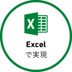 Excelで実現