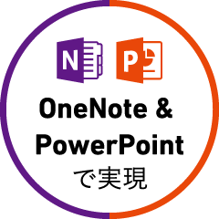 OneNote & PowerPointで実現