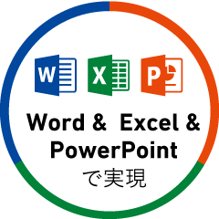 Word & Excel & PowerPointで実現
