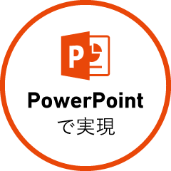 PowerPointで実現