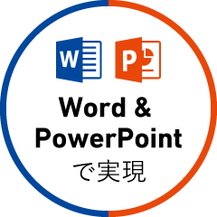 Word & PowerPointで実現