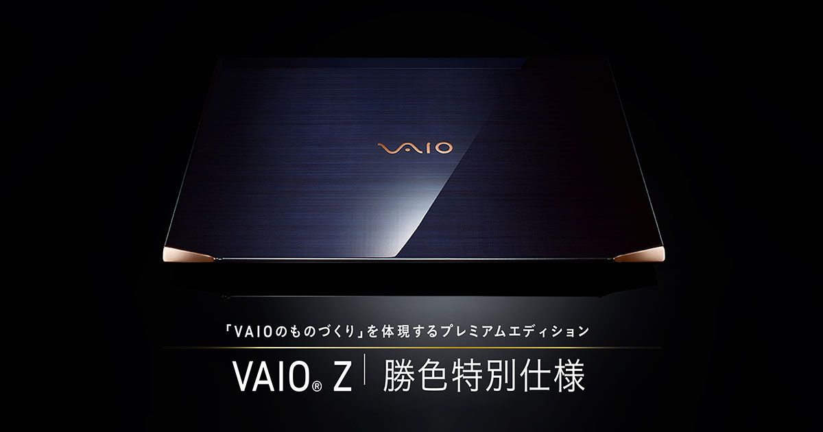 カスタマイズ仕様 | VAIO Z 勝色特別仕様 | VAIO