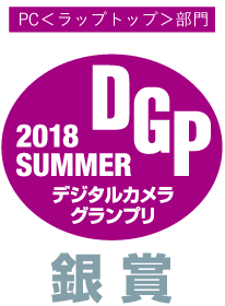 DGP 2018 Summer デジタルカメラグランプリ PC＜ラップトップ＞部門 銀賞