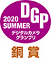 デジタルカメラグランプリ2020Summer銅賞