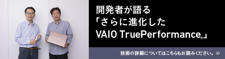 開発者が説明する「VAIO TruePerformance」