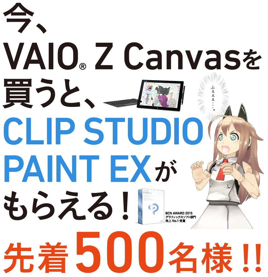 今、VAIO® Z Canvasを買うと、CLIP STUDIO PAINT EXがもらえる！先着500名様！