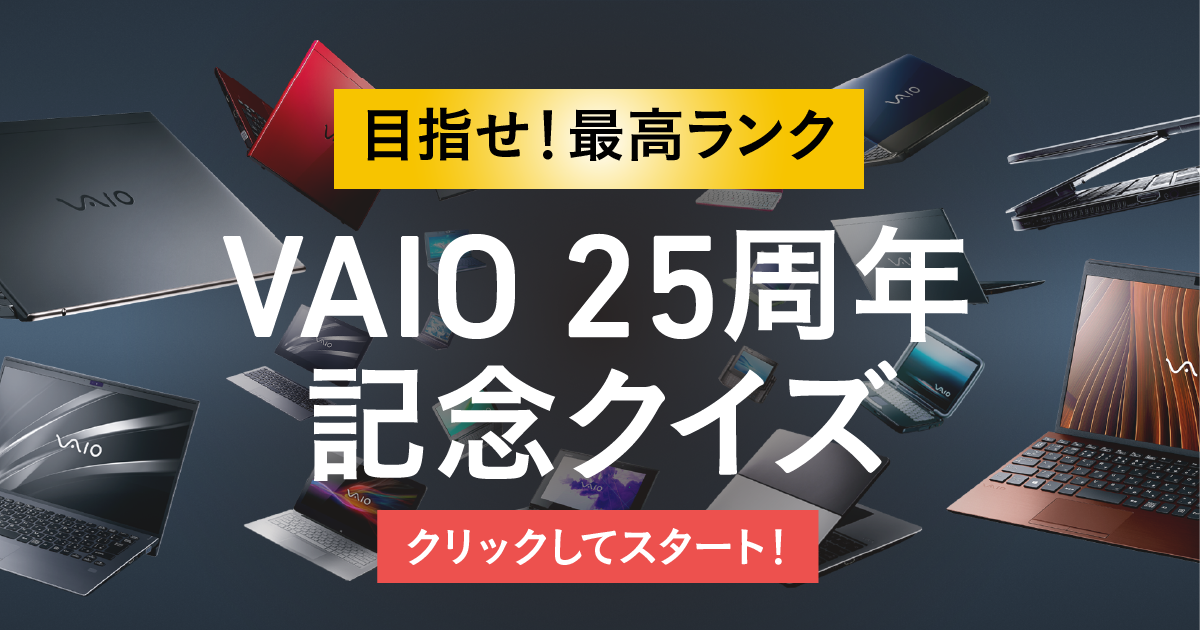 VAIO日本発売25周年特設サイト - VAIO公式サイト