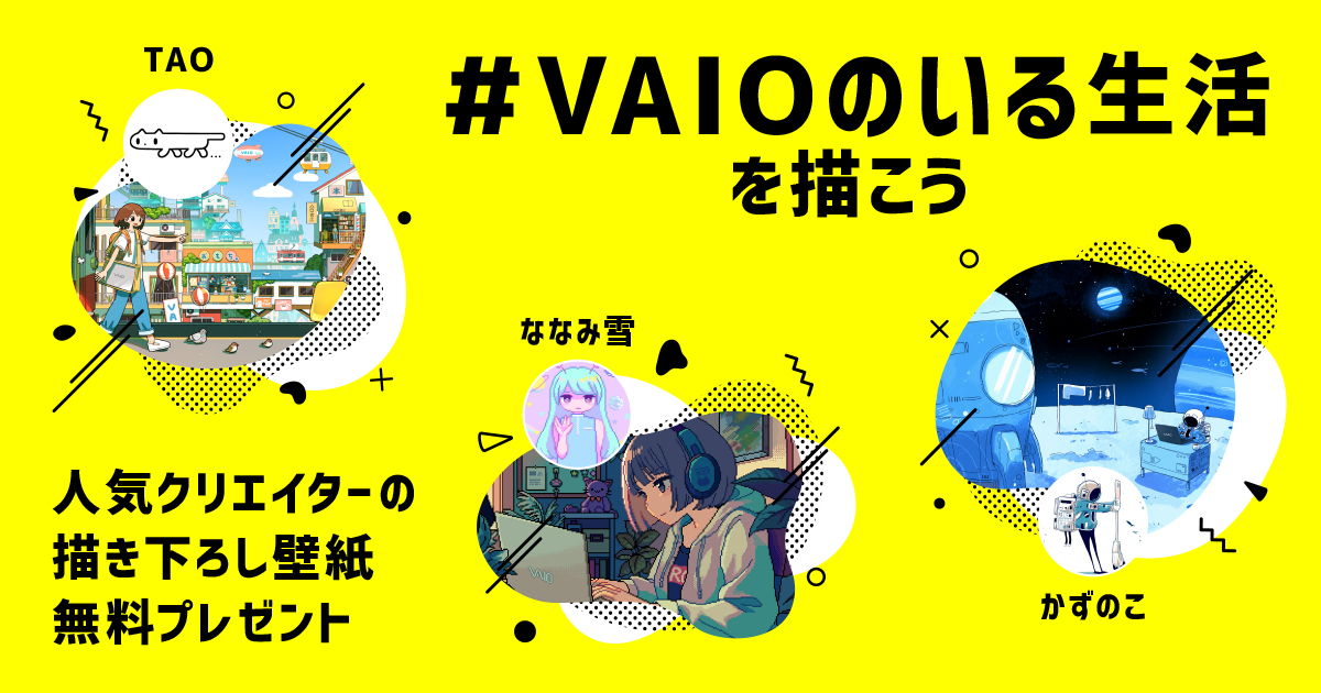 「#VAIOのいる生活」がテーマの描き下ろしイラスト。公式Xでキャンペーンも開催