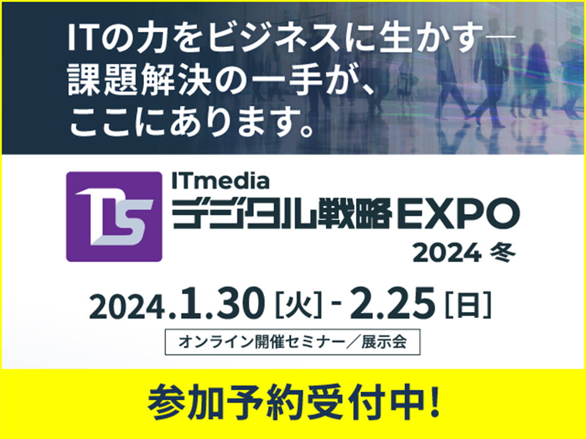 ITmedia デジタル戦略EXPO 2024冬　登壇決定 