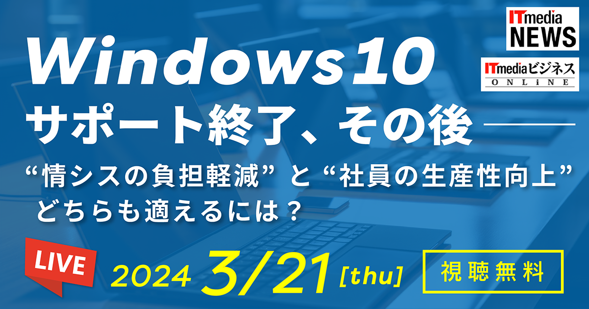 ITmediaライブ配信セミナー「Windows 10 サポート終了、その後」登壇決定