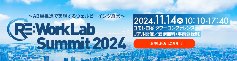 RE:Work Lab Summit2024協賛決定