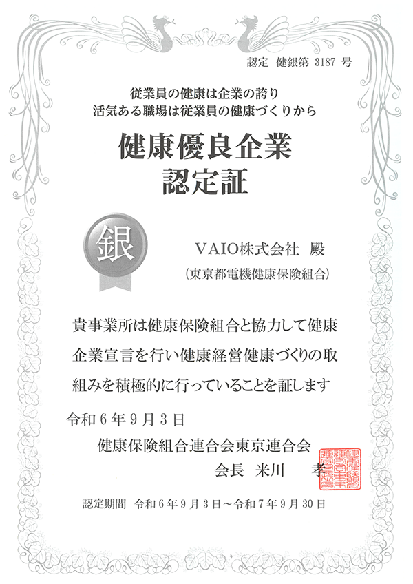 「健康優良企業」の認定