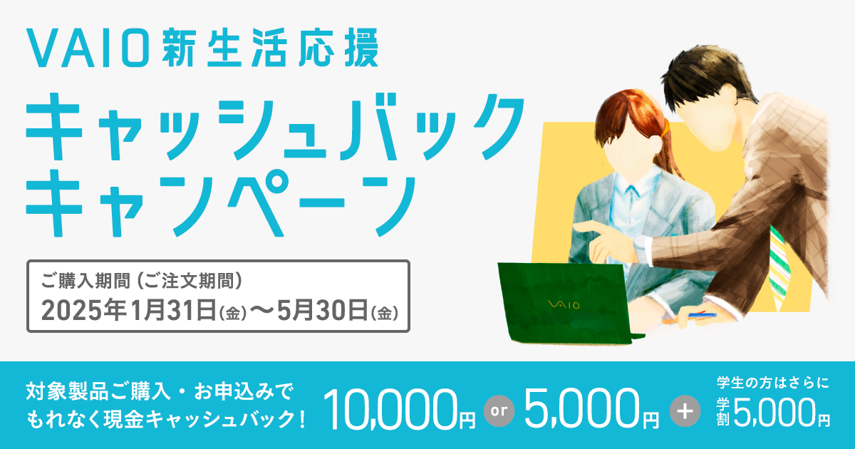 「VAIO新生活応援キャッシュバックキャンペーン」を個人のお客様向けに開始