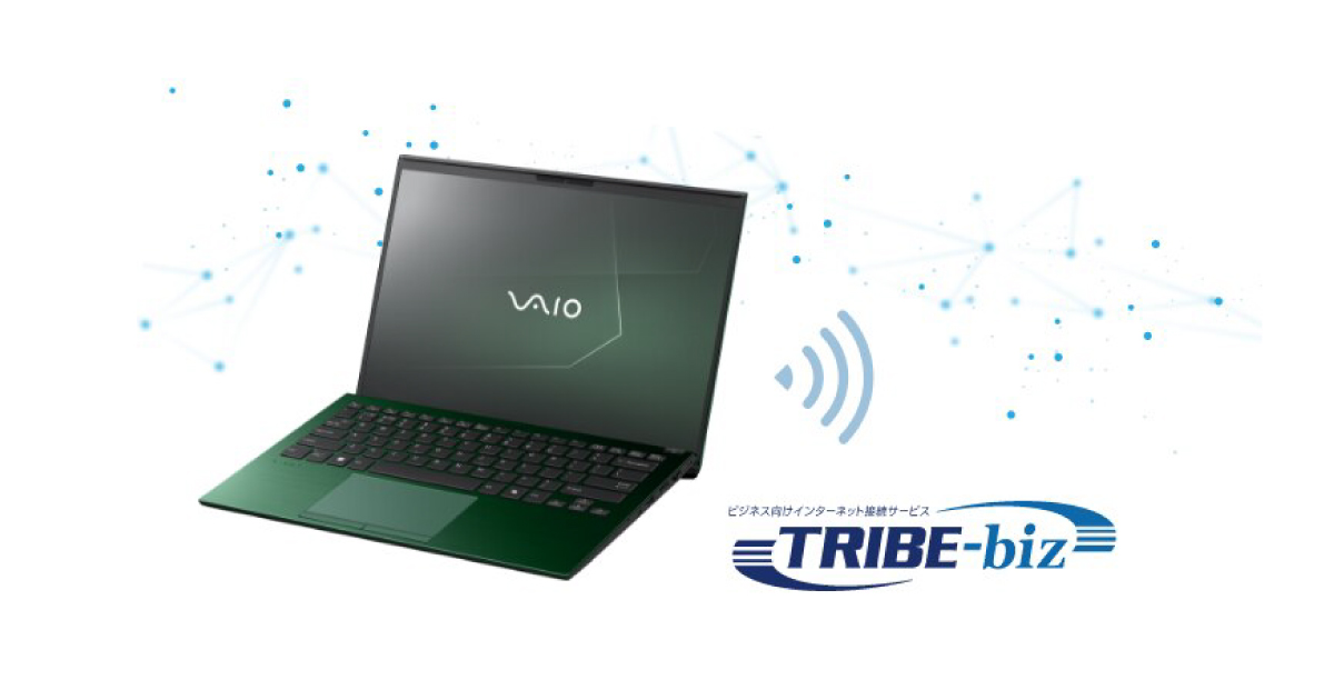コネクシオとVAIOが共同展開、法人向けSIM内蔵PCプラン『TRIBE-biz for VAIO』提供開始
