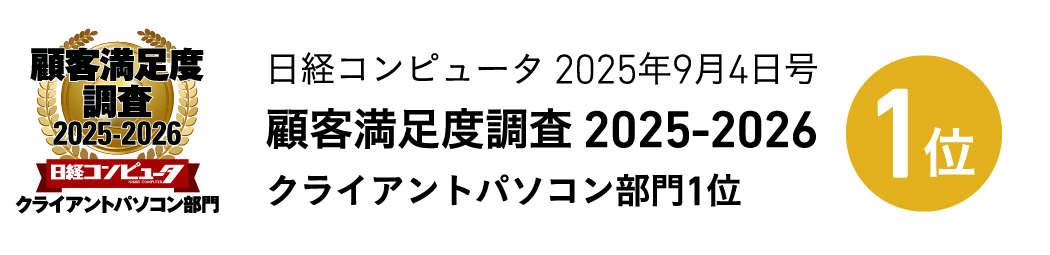 VAIOが「日経コンピュータ 顧客満足度調査 2025-2026」のクライアントパソコン部門で1位を獲得