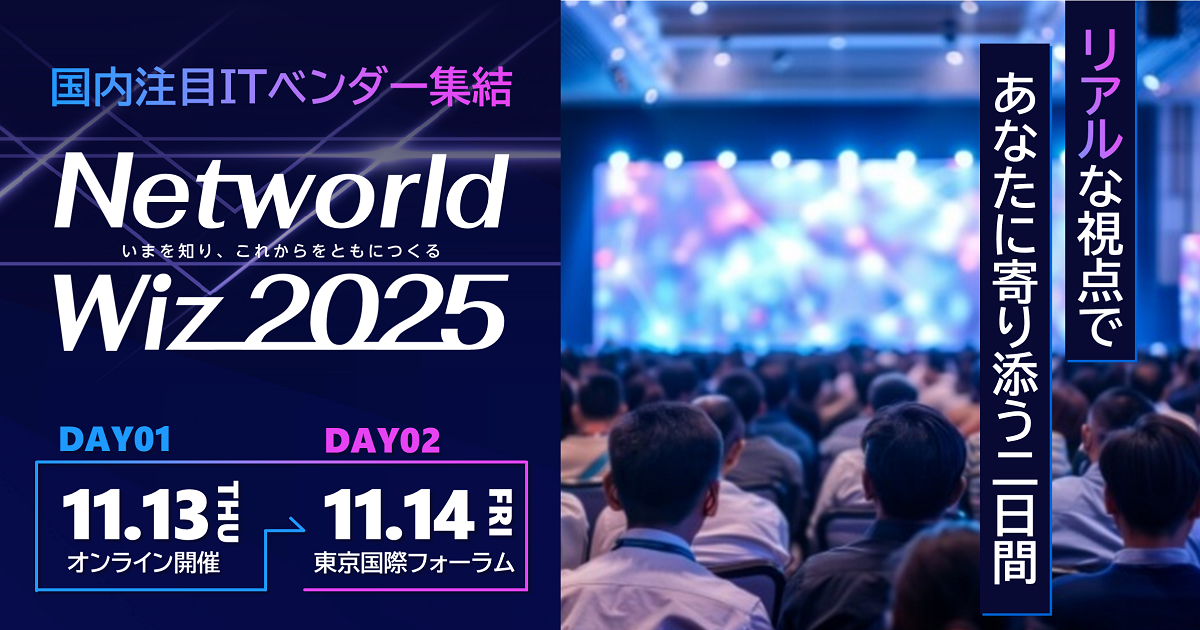 「Networld Wiz 2025」に出展します