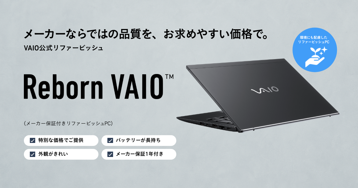 「Reborn VAIO™」特長紹介ページ公開のお知らせ 