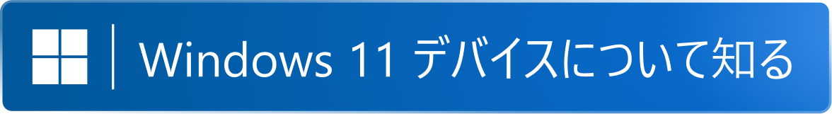 Windows 11 デバイスについて知る