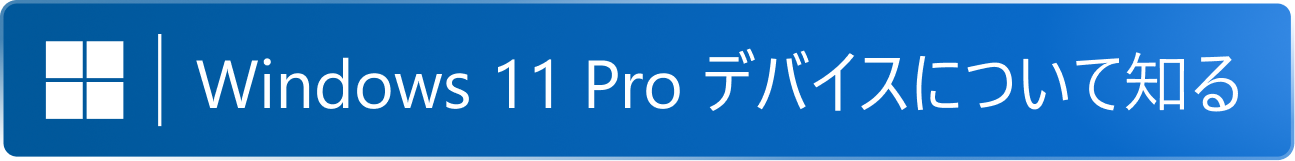 Windows 11 Pro デバイスについて知る