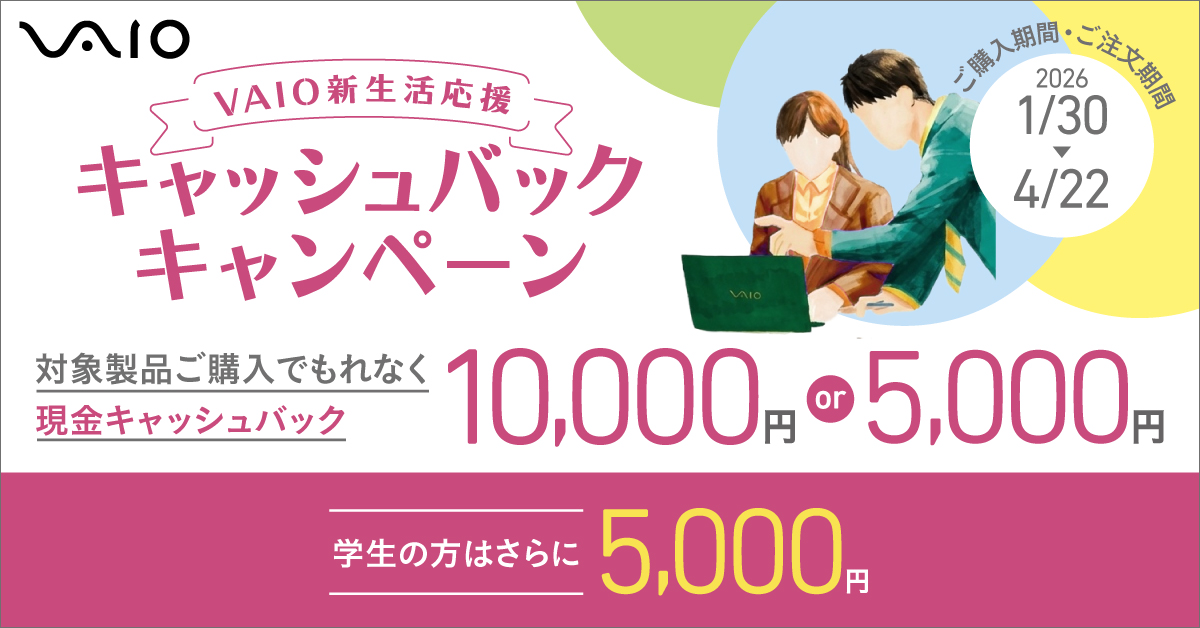 VAIO 新生活応援キャッシュバックキャンペーンを1月30日（金）より開始