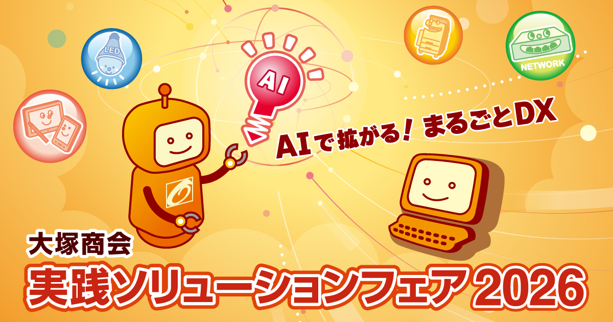 「大塚商会 実践ソリューションフェア2026」に出展します
