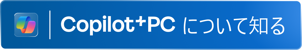 Copilot+PCについて知る