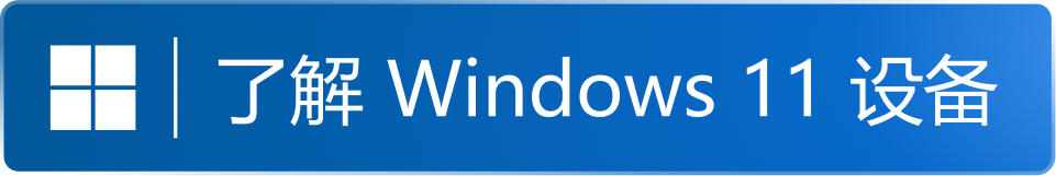 Windows 11pro デバイスについて知る