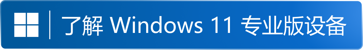 Windows 11pro デバイスについて知る