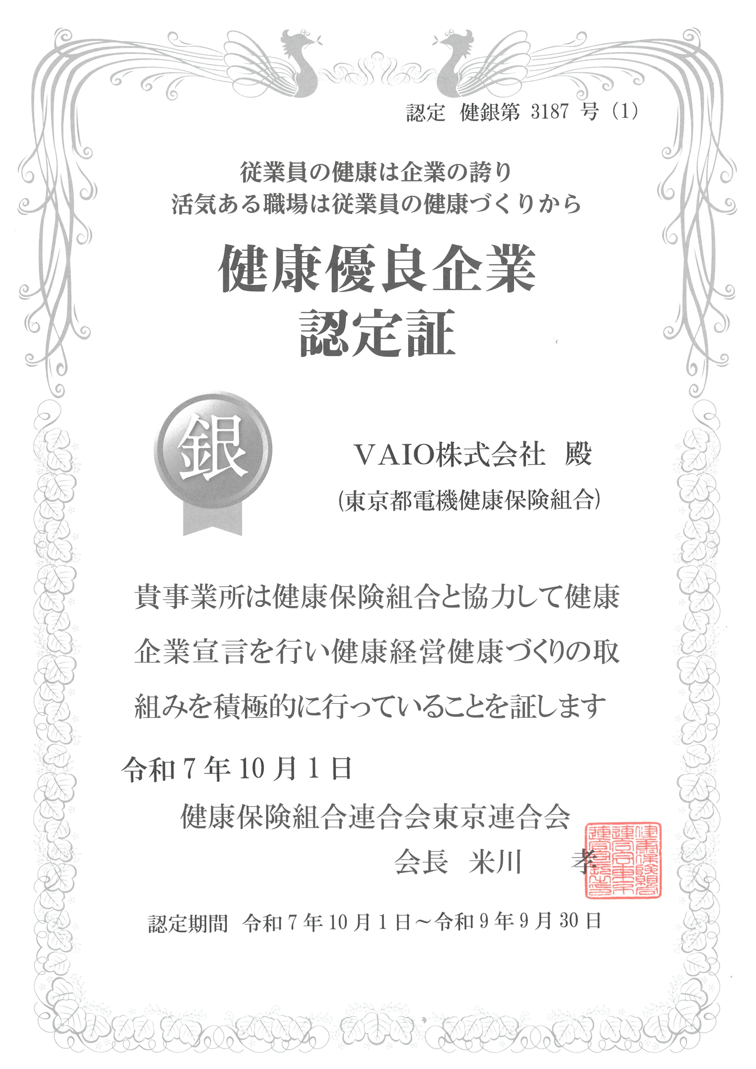 「健康優良企業」の認定