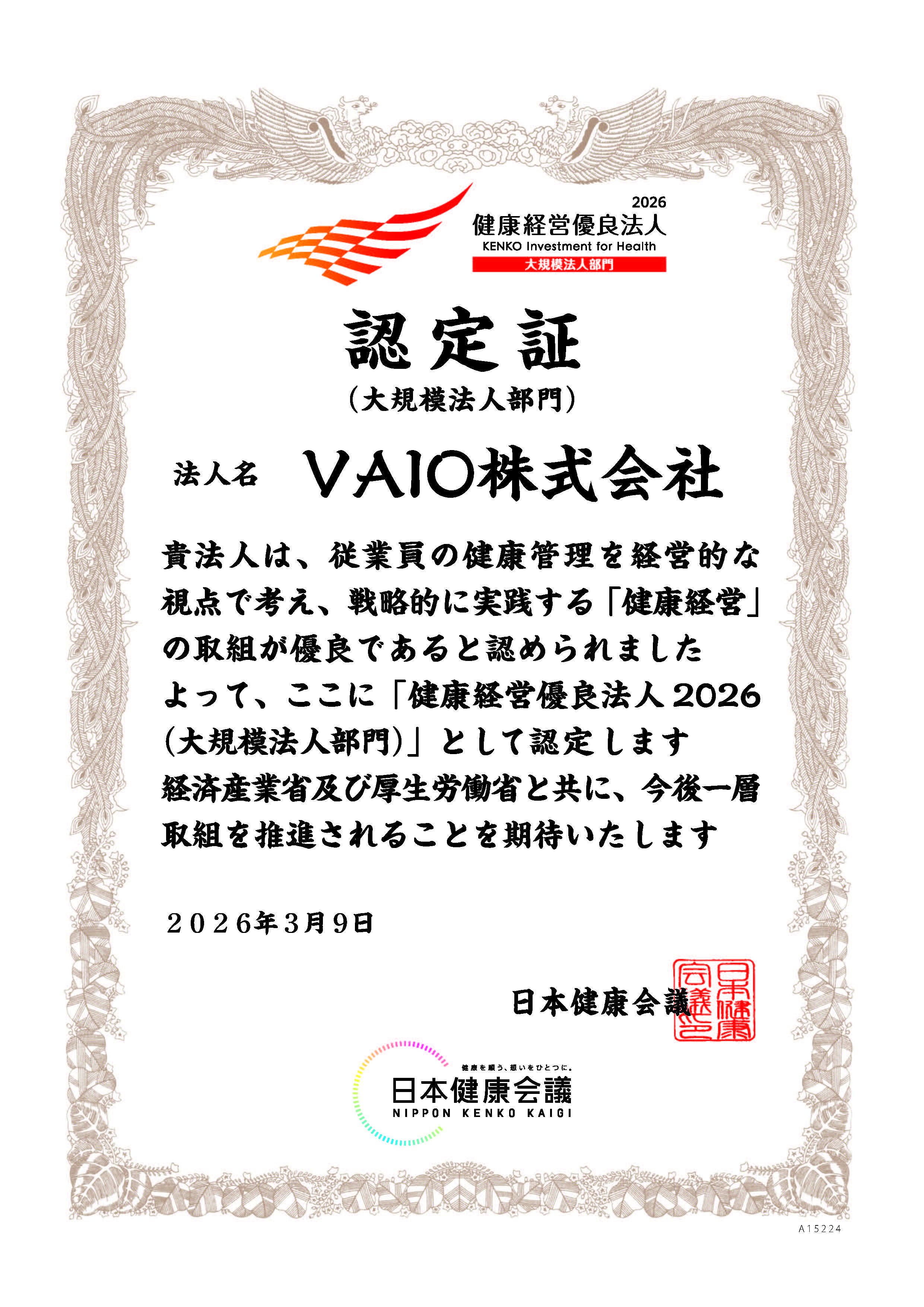 「健康優良企業」の認定