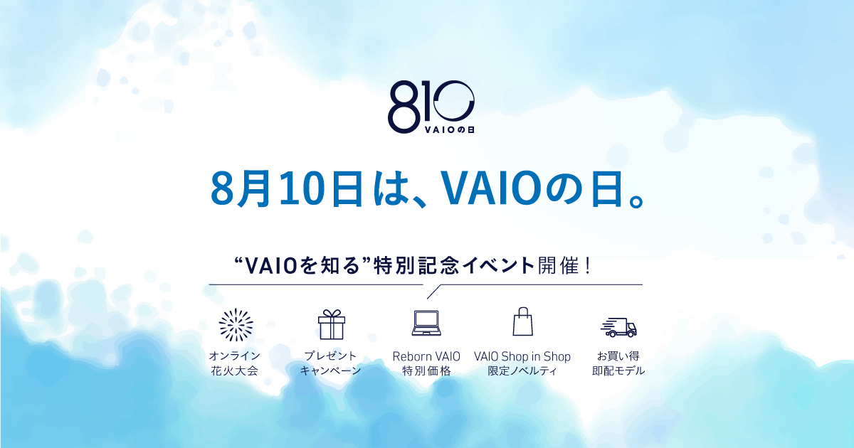 8月10日は「VAIOの日」